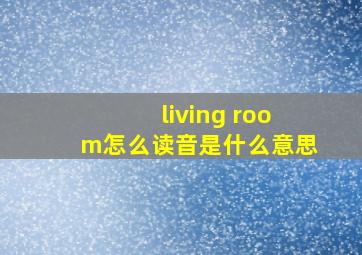 living room怎么读音是什么意思